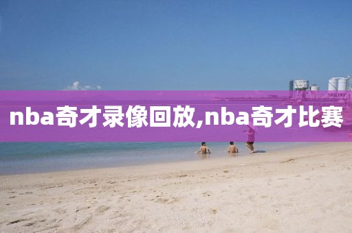 nba奇才录像回放,nba奇才比赛
