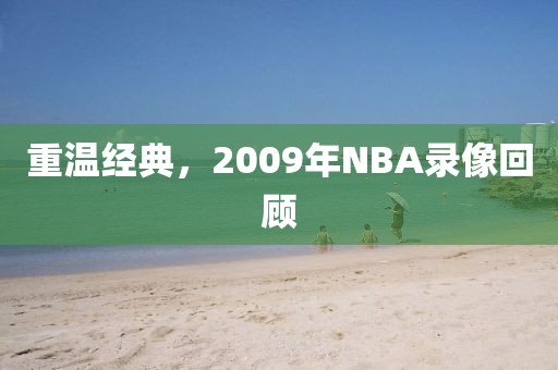 重温经典，2009年NBA录像回顾