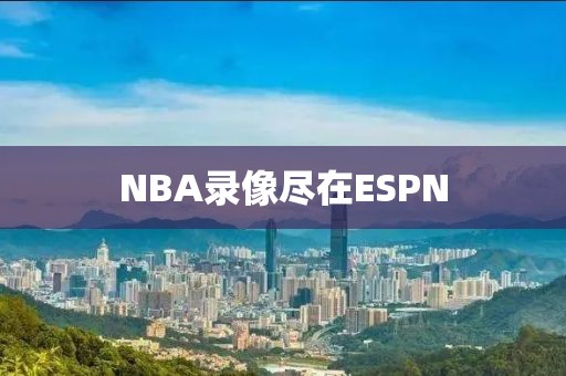 NBA录像尽在ESPN