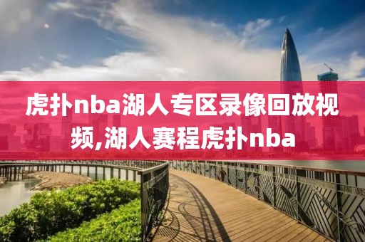 虎扑nba湖人专区录像回放视频,湖人赛程虎扑nba