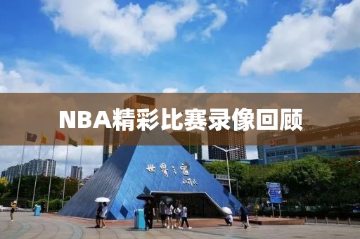 NBA精彩比赛录像回顾