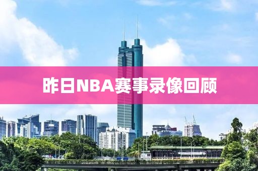 昨日NBA赛事录像回顾