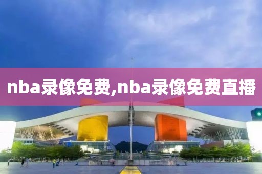 nba录像免费,nba录像免费直播