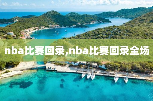 nba比赛回录,nba比赛回录全场