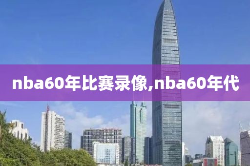 nba60年比赛录像,nba60年代