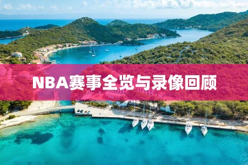 NBA赛事全览与录像回顾
